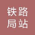 中国铁路上海局集团有限公司蚌埠站