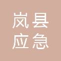 岚县应急管理局