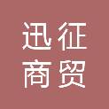 四川迅征商贸有限公司