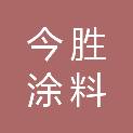 浙江今胜涂料有限公司