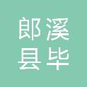 郎溪县毕桥镇人民政府