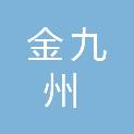 四川金九州文化传播有限公司