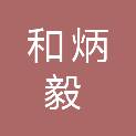 晋中和炳毅农产品有限公司