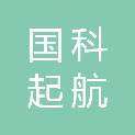 山西国科起航科技有限公司