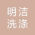 河南明洁洗涤有限公司