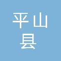 平山县两河乡胡村村民委员会