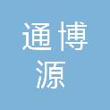 福建省通博源市政建设工程有限公司