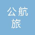 公航旅（景泰）新能源有限公司