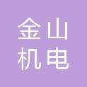 吉林省金山机电有限公司