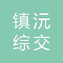镇沅综交玻烈交旅融合发展有限公司