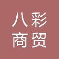 新疆八彩商贸有限公司