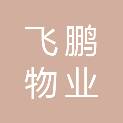 河北飞鹏物业服务有限公司