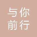 重庆市与你前行广告传媒有限公司