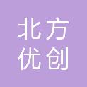 辽宁北方优创建设工程有限公司