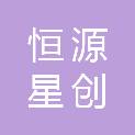四川恒源星创建设有限公司