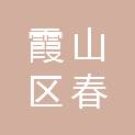 湛江市霞山区春丰食品有限责任公司
