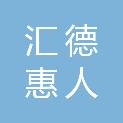 郑州市汇德惠人社会工作服务中心
