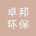 青岛卓邦环保科技有限公司