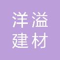 孝感洋溢建材有限责任公司