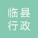 临县行政审批服务管理局
