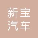 福州新宝汽车租赁服务有限公司