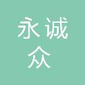 天津市永诚众安技术咨询服务有限公司