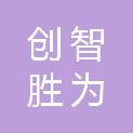 辽宁创智胜为信息科技有限责任公司