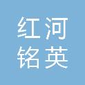 红河铭英商贸有限公司