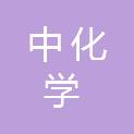 中化学（山西）置业有限公司