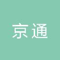 西安京通电气工程有限公司