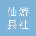 仙游县社硎乡仙头村民委员会