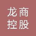 龙商控股集团有限公司