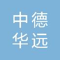 中德华远（西安）工程咨询有限公司
