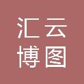 湖南汇云博图信息科技有限公司