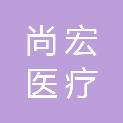 济南尚宏医疗科技有限公司