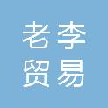 龙岩市老李贸易有限公司