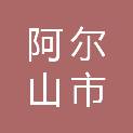阿尔山市广源商贸有限公司