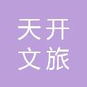 清远天开文旅产业发展有限公司