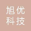 大连旭优科技有限公司
