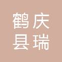 鹤庆县瑞源社会服务有限责任公司