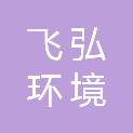 长沙飞弘环境服务有限公司