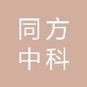 同方中科超光科技有限公司