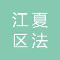 武汉市江夏区法泗卫生院