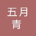 连云港五月青建材销售有限公司