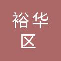 石家庄市裕华区人民政府建华南街道办事处