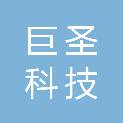 大庆市巨圣科技有限公司