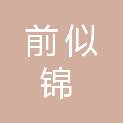 湖北前似锦安全科技有限公司