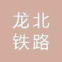 黑龙江龙北铁路装备有限公司