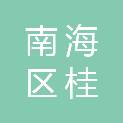 佛山市南海区桂城街道夏东社区二洲股份经济合作社