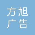 南昌方旭广告传媒有限公司
